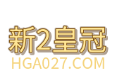 新2皇冠｜www.hga026.com
